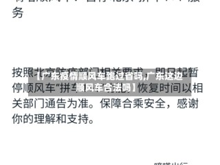【广东疫情顺风车跑过省吗,广东这边顺风车合法吗】