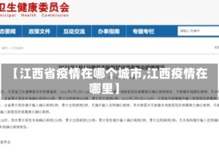 【江西省疫情在哪个城市,江西疫情在哪里】