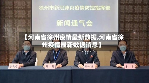 【河南省徐州疫情最新数据,河南省徐州疫情最新数据消息】