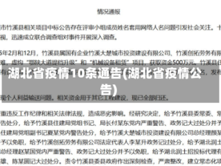 湖北省疫情10条通告(湖北省疫情公告)