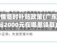 广东省疫情临时补贴政策(广东疫情补贴2000元在哪里领取)