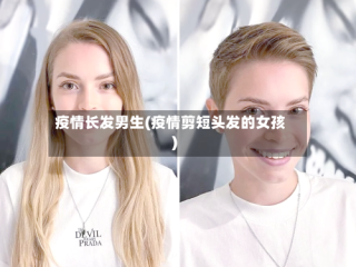 疫情长发男生(疫情剪短头发的女孩)