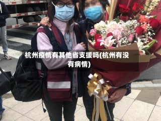 杭州疫情有其他省支援吗(杭州有没有病情)