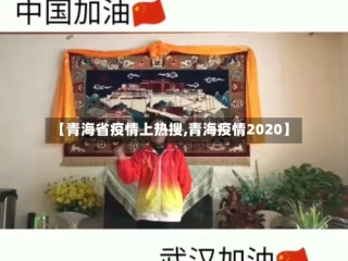 【青海省疫情上热搜,青海疫情2020】