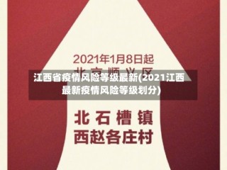 江西省疫情风险等级最新(2021江西最新疫情风险等级划分)
