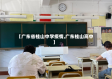 【广东省桂山中学疫情,广东桂山高中】