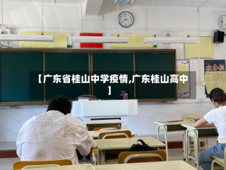 【广东省桂山中学疫情,广东桂山高中】