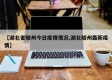 【湖北省随州今日疫情情况,湖北随州最新疫情】