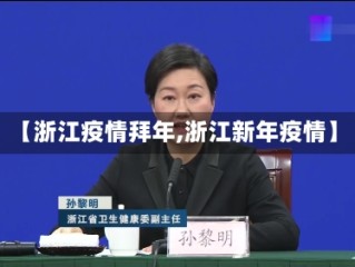 【浙江疫情拜年,浙江新年疫情】