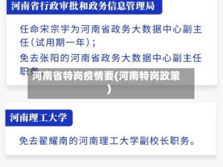 河南省特岗疫情要(河南特岗政策)