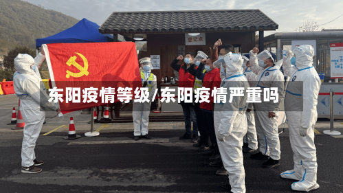 东阳疫情等级/东阳疫情严重吗