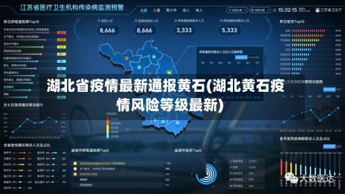 湖北省疫情最新通报黄石(湖北黄石疫情风险等级最新)