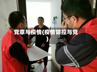 党章与疫情(疫情防控与党)