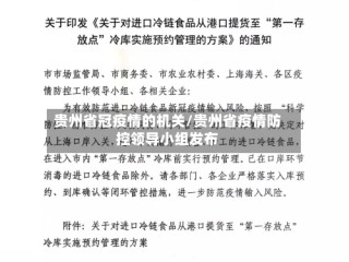 贵州省冠疫情的机关/贵州省疫情防控领导小组发布
