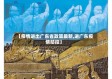 【疫情进出广东省政策最新,进广东疫情防控】
