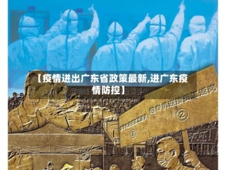 【疫情进出广东省政策最新,进广东疫情防控】