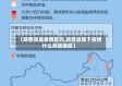 【陕西省是疫情区吗,陕西省属于疫情什么风险地区】