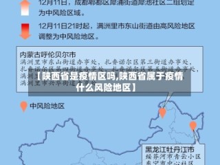 【陕西省是疫情区吗,陕西省属于疫情什么风险地区】