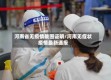 河南省无疫情截图证明/河南无症状疫情最新通报