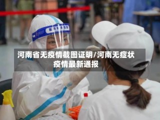 河南省无疫情截图证明/河南无症状疫情最新通报