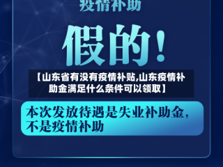 【山东省有没有疫情补贴,山东疫情补助金满足什么条件可以领取】