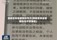 嘲讽吉林省疫情的句子(嘲讽吉林省疫情的句子有哪些)