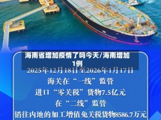 海南省增加疫情了吗今天/海南增加1例