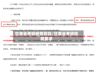甘肃省考研疫情管控/甘肃省考研防疫要求