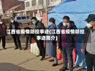 江西省疫情防控事迹(江西省疫情防控事迹简介)
