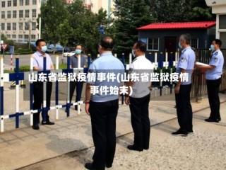 山东省监狱疫情事件(山东省监狱疫情事件始末)
