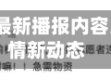 吉林省疫情最新播报内容/吉林省疫情新动态