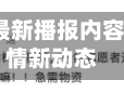 吉林省疫情最新播报内容/吉林省疫情新动态