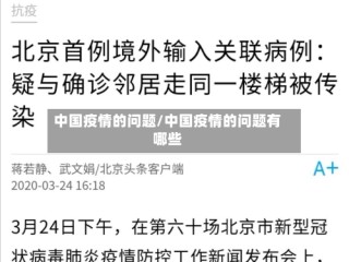 中国疫情的问题/中国疫情的问题有哪些