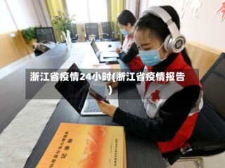 浙江省疫情24小时(浙江省疫情报告)