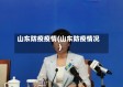 山东防疫疫情(山东防疫情况)