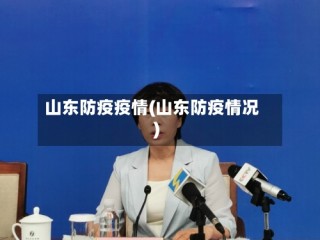 山东防疫疫情(山东防疫情况)