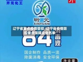 辽宁省重点疫情管控/辽宁省疫情防控重点保障企业名单