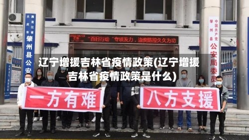 辽宁增援吉林省疫情政策(辽宁增援吉林省疫情政策是什么)