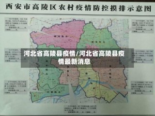 河北省高陵县疫情/河北省高陵县疫情最新消息
