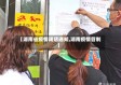 【湖南省疫情闭店通知,湖南疫情管制】