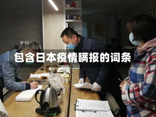 包含日本疫情瞒报的词条