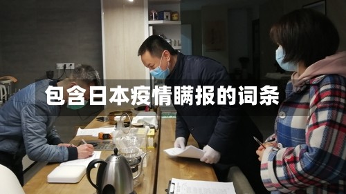 包含日本疫情瞒报的词条