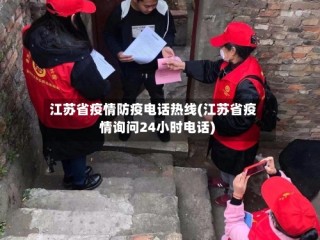 江苏省疫情防疫电话热线(江苏省疫情询问24小时电话)