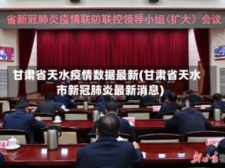 甘肃省天水疫情数据最新(甘肃省天水市新冠肺炎最新消息)
