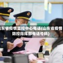 山东省疫情监控中心电话(山东省疫情防控指挥部电话号码)