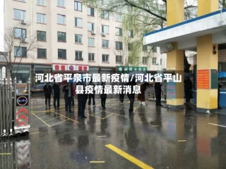 河北省平泉市最新疫情/河北省平山县疫情最新消息