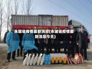 永城省疫情最新消息(永城省疫情最新消息今天)