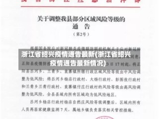 浙江省绍兴疫情通告最新(浙江省绍兴疫情通告最新情况)
