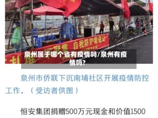 泉州属于哪个省有疫情吗/泉州有疫情吗?