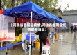 【河北省曲周县疫情,河北省曲周县疫情最新消息】